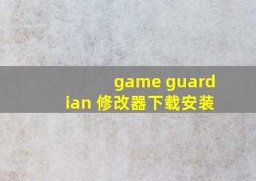 game guardian 修改器下载安装